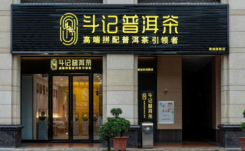 普洱茶市場新篇章 品牌專賣店模式興起，或引市場新一輪洗牌——以金斗門業跨界布局為例