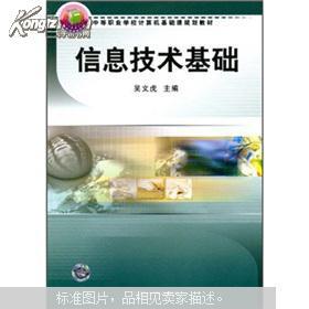 中等職業(yè)學(xué)校計算機基礎(chǔ)課程規(guī)劃教材 《信息技術(shù)基礎(chǔ)》與計算機信息技術(shù)發(fā)展淺析