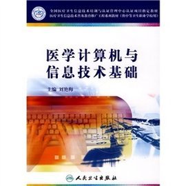 醫(yī)學(xué)計算機與信息技術(shù)基礎(chǔ) 數(shù)字時代的醫(yī)療新引擎